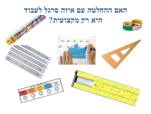 סרגלי הערכה